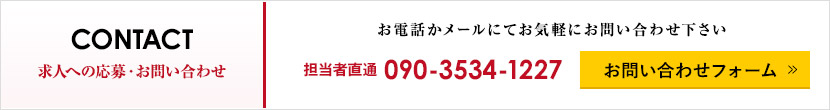 求人ご応募・お問い合わせはこちらから