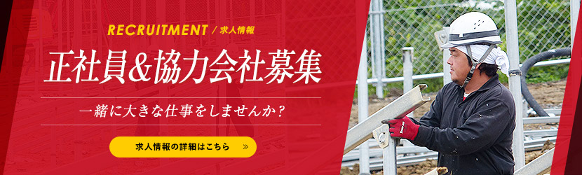 正社員＆協力会社様募集！詳しくはこちら